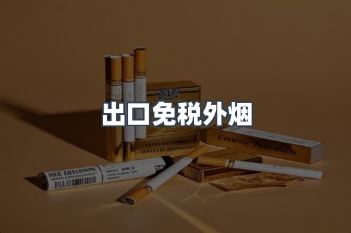 出口免税外烟