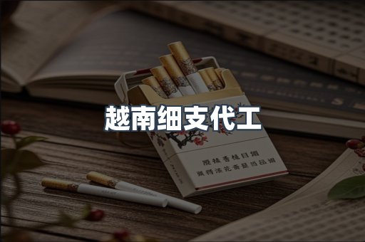 越南细支代工