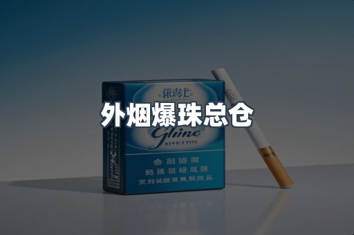 外烟爆珠总仓
